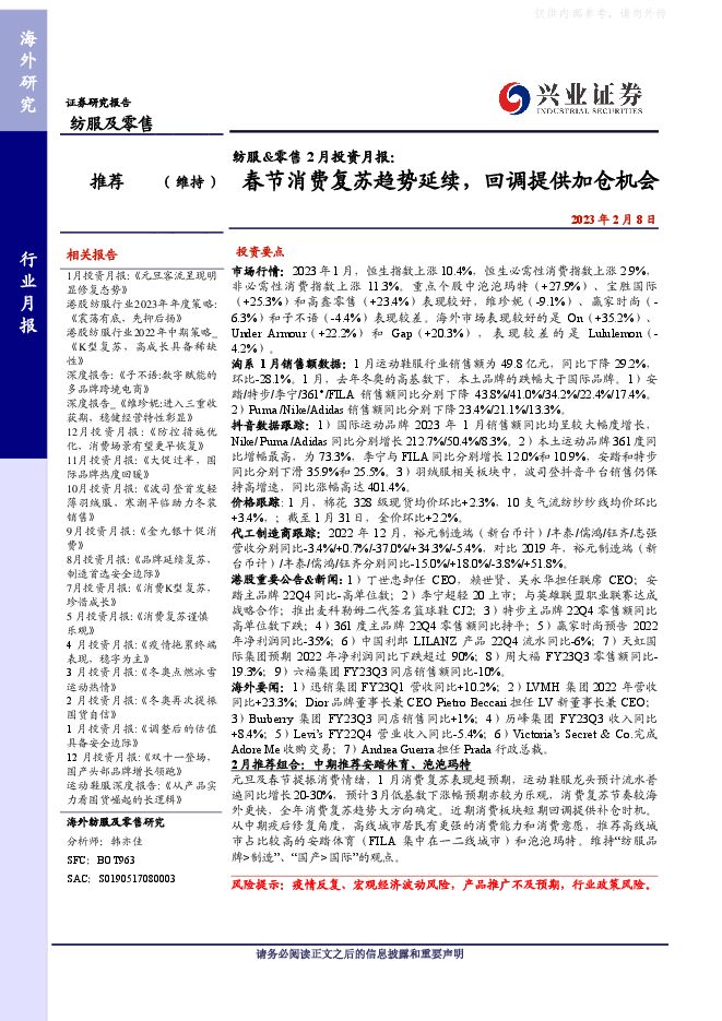 纺服-零售行业2月投资月报：春节消费复苏趋势延续，回调提供加仓机会