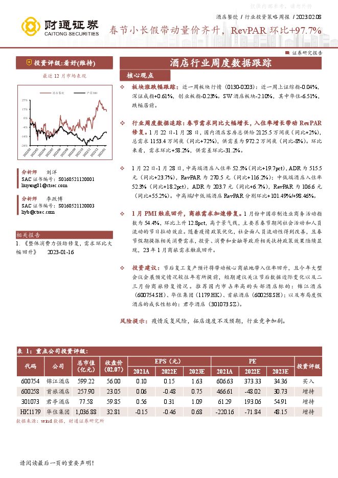 酒店行业周度数据跟踪：春节小长假带动量价齐升，RevPAR环比+97.7%