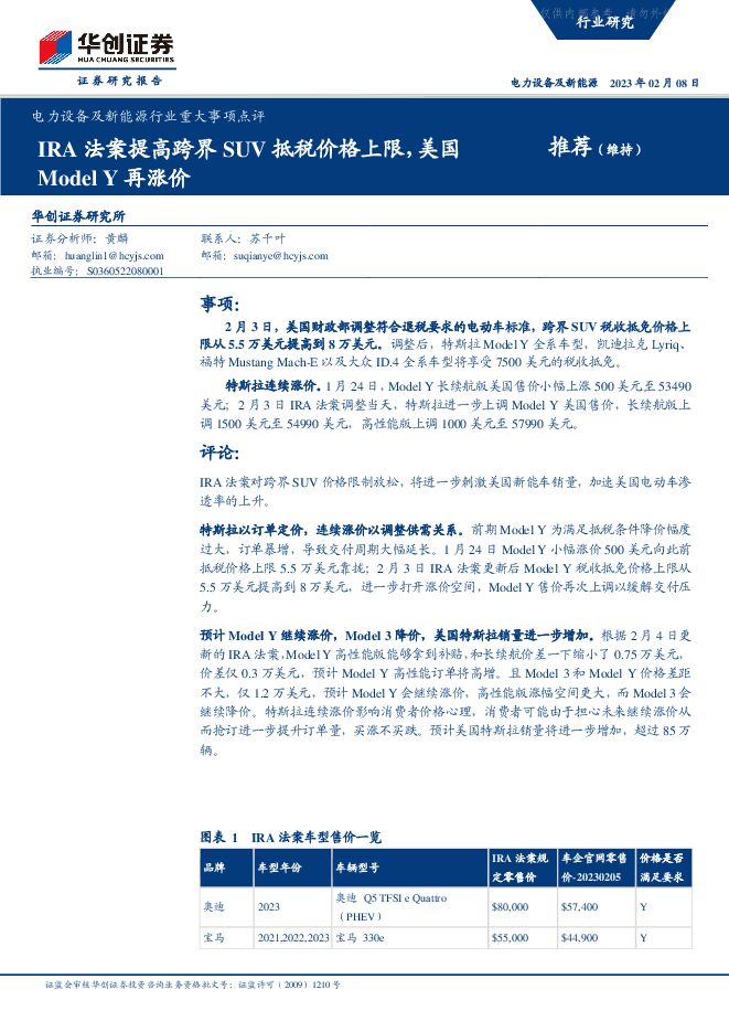 电力设备及新能源行业重大事项点评：IRA法案提高跨界SUV抵税价格上限，美国Model Y再涨价