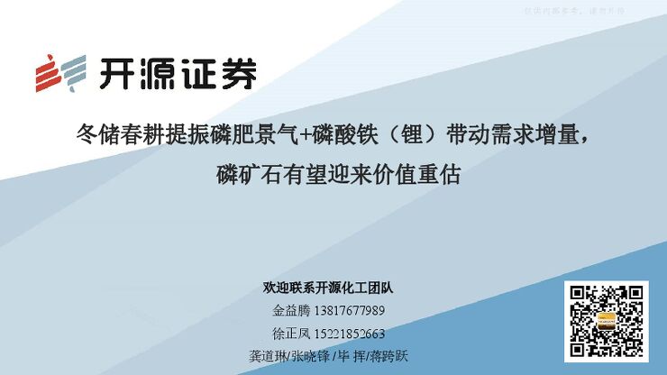 化工行业报告:冬储春耕提振磷肥景气+磷酸铁(锂)带动需求增量,磷矿石有望迎来价值重估 化工行业报告:冬储春耕提振磷肥景气+磷酸铁(锂)带动需求增量,磷矿石有望迎来价值重估