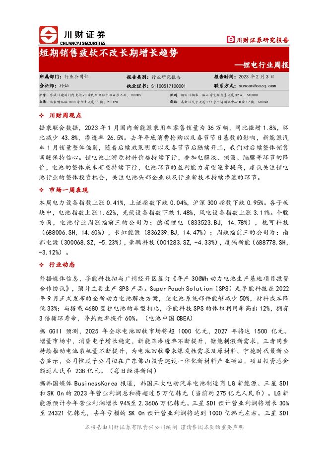 锂电行业周报:短期销售疲软不改长期增长趋势 锂电行业周报:短期销售疲软不改长期增长趋势