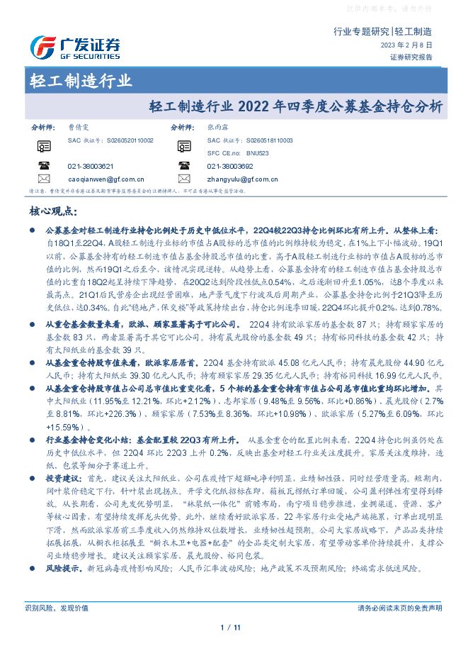轻工制造行业2022年四季度公募基金持仓分析 轻工制造行业2022年四季度公募基金持仓分析