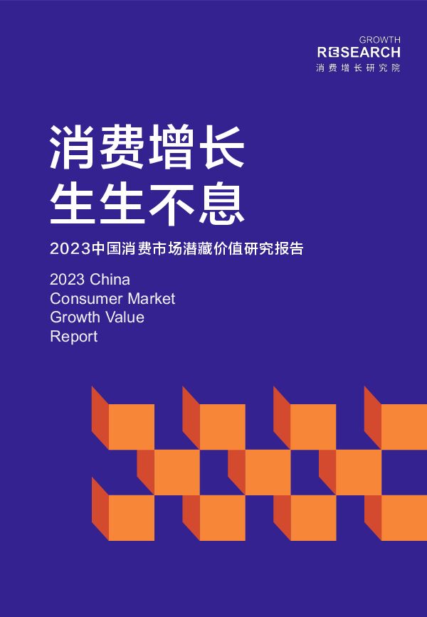 2023中国消费行业市场潜藏价值研究报告-消费增长研究院-202302.pdf 2023中国消费行业市场潜藏价值研究报告-消费增长研究院-202302.pdf