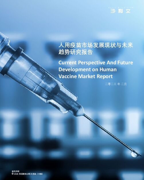 2023人用疫苗市场发展现状与未来趋势研究报告-沙利文-202302.pdf