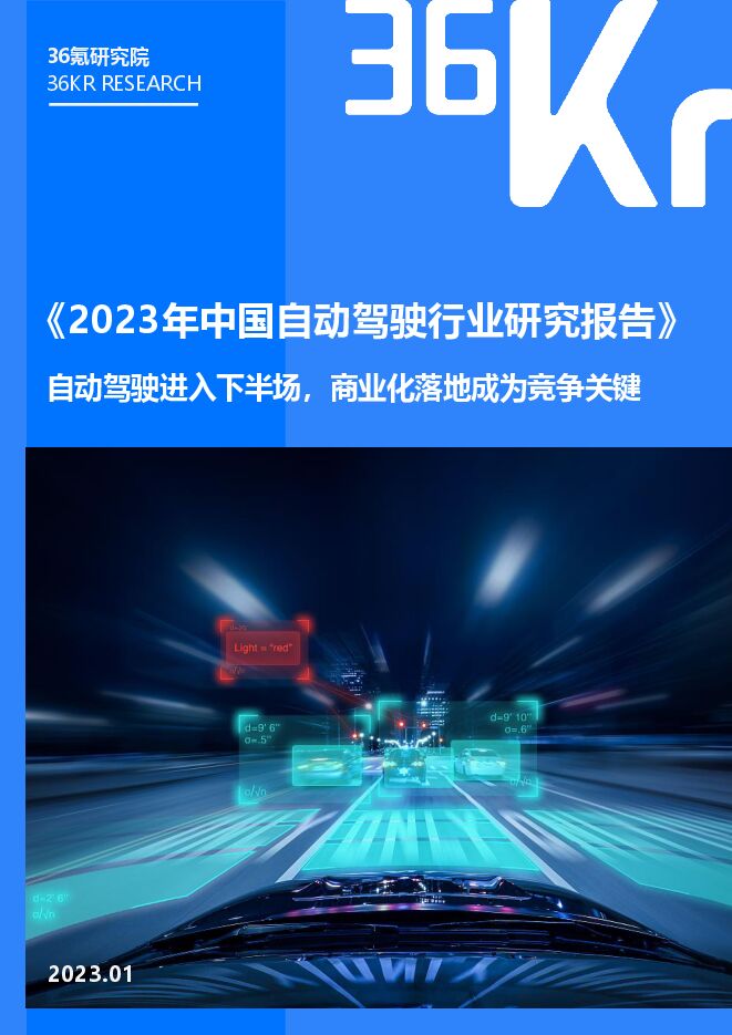 2023年中国自动驾驶行业研究报告-36氪-202302.pdf 2023年中国自动驾驶行业研究报告-36氪-202302.pdf