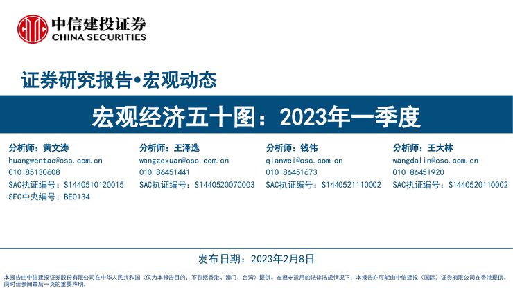 宏观经济五十图：2023年一季度-中信建投-20230208.pdf