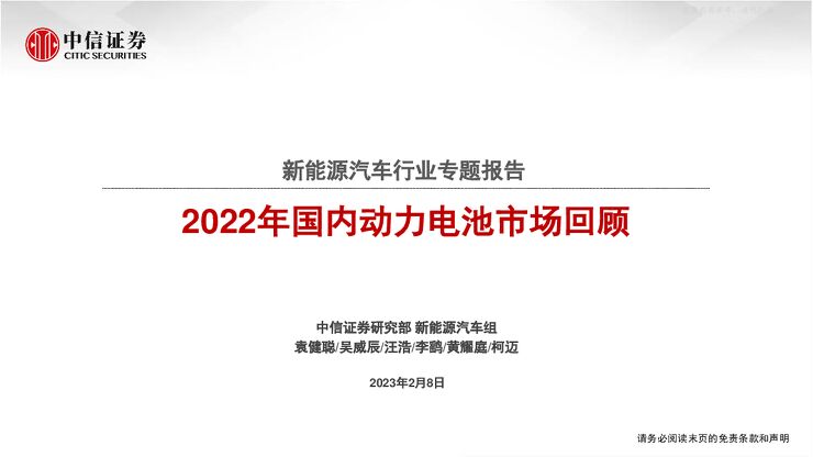 新能源汽车行业专题报告:2022年国内动力电池市场回顾 新能源汽车行业专题报告:2022年国内动力电池市场回顾