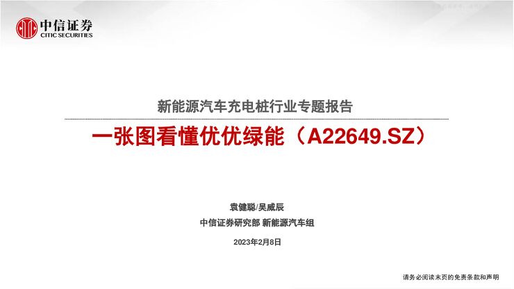 新能源汽车充电桩行业专题报告:一张图看懂优优绿能(A22649.SZ) 新能源汽车充电桩行业专题报告:一张图看懂优优绿能(A22649.SZ)