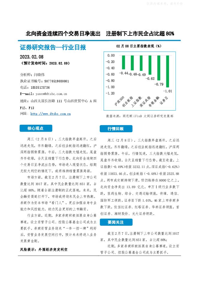 非银金融行业日报:北向资金连续四个交易日净流出,注册制下上市民企占比超80% 非银金融行业日报:北向资金连续四个交易日净流出,注册制下上市民企占比超80%