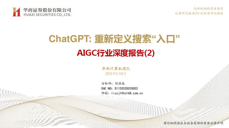 AIGC行业深度报告(2):ChatGPT:重新定义搜索“入口”