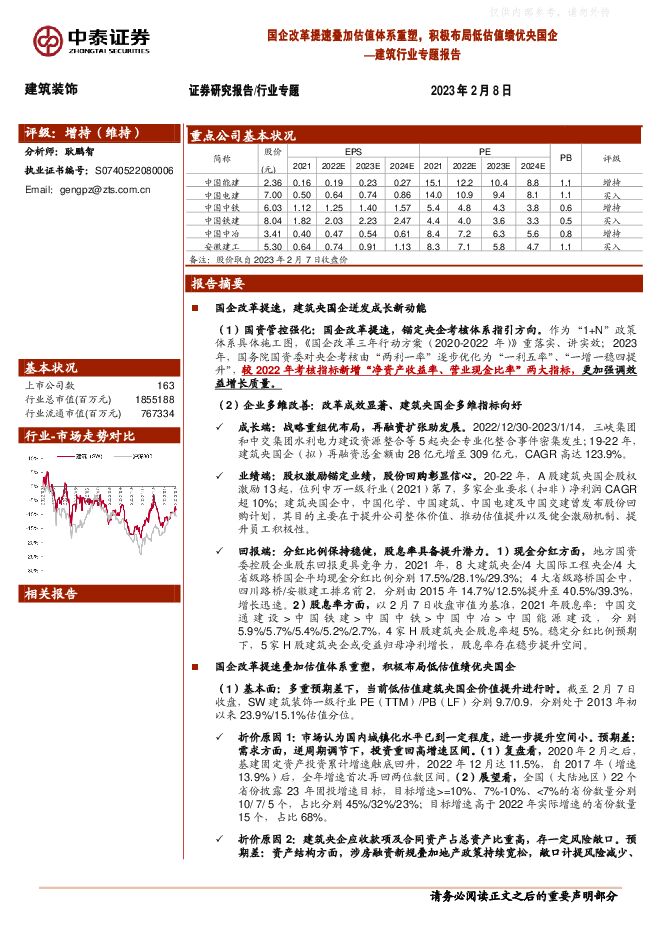 建筑行业专题报告:国企改革提速叠加估值体系重塑,积极布局低估值绩优央国企 建筑行业专题报告:国企改革提速叠加估值体系重塑,积极布局低估值绩优央国企
