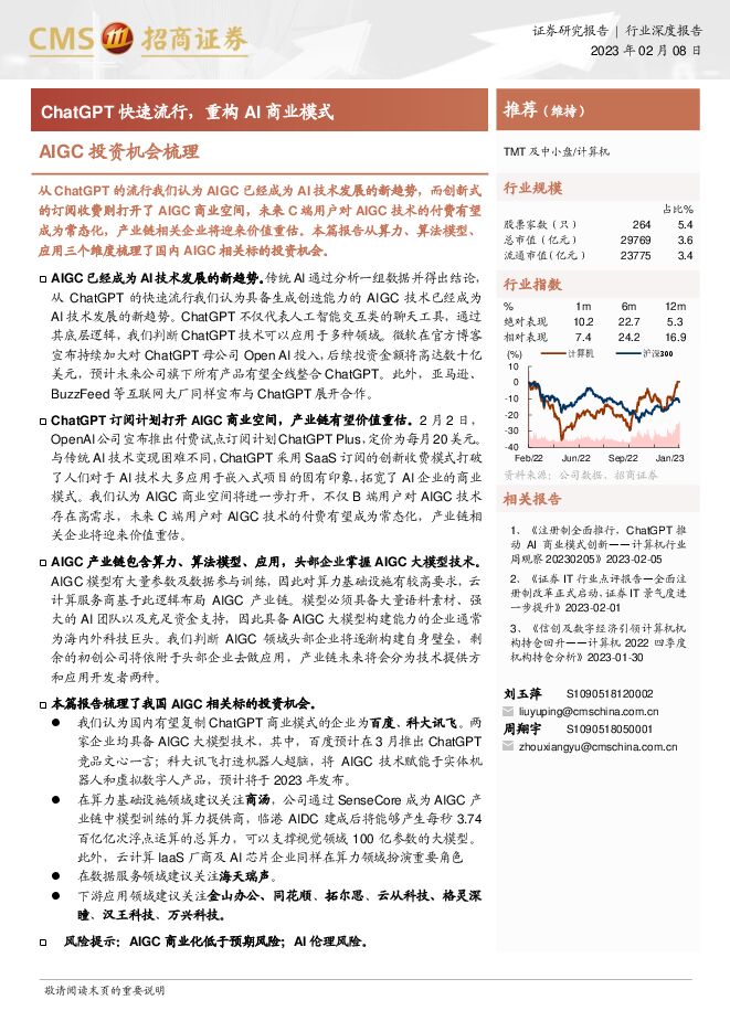 计算机行业AIGC投资机会梳理:ChatGPT快速流行,重构AI商业模式 计算机行业AIGC投资机会梳理:ChatGPT快速流行,重构AI商业模式