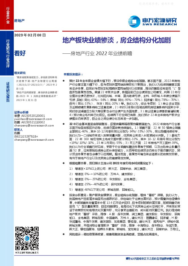 房地产行业2022年业绩前瞻：地产板块业绩惨淡，房企结构分化加剧