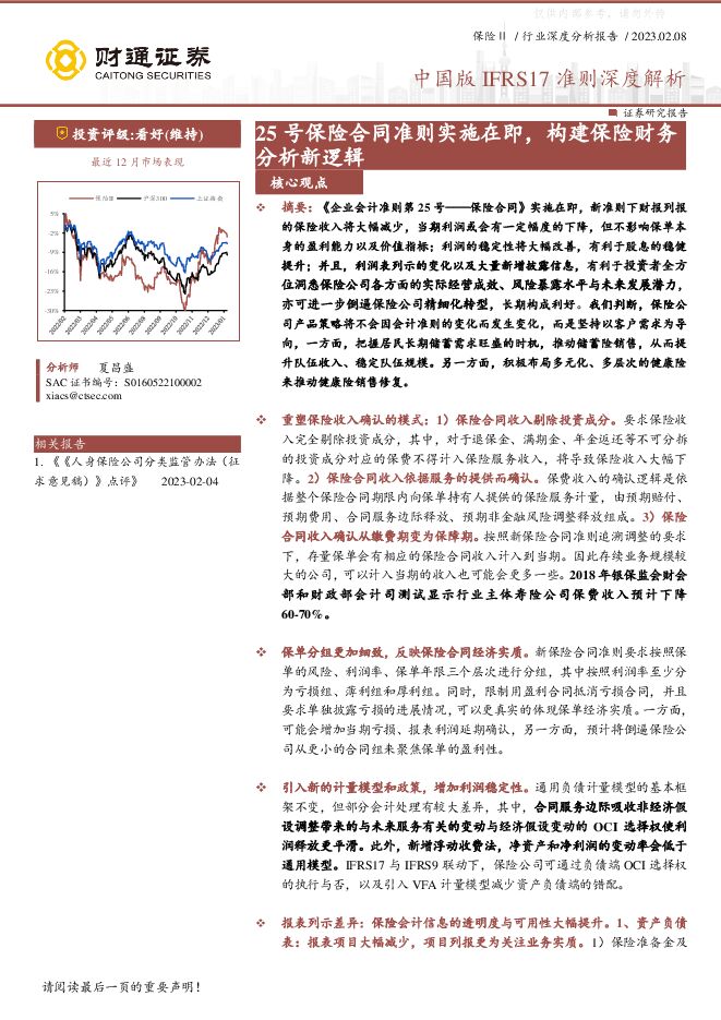 保险行业中国版IFRS17准则深度解析:25号保险合同准则实施在即,构建保险财务分析新逻辑 保险行业中国版IFRS17准则深度解析:25号保险合同准则实施在即,构建保险财务分析新逻辑