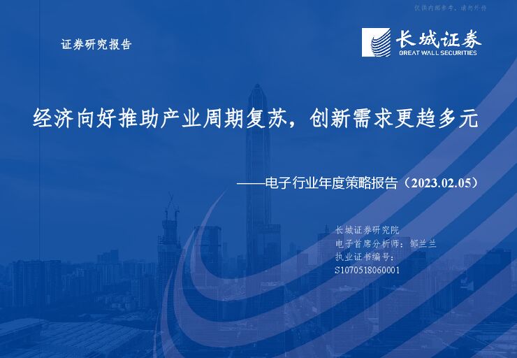 电子行业年度策略报告:经济向好推助产业周期复苏,创新需求更趋多元 电子行业年度策略报告:经济向好推助产业周期复苏,创新需求更趋多元
