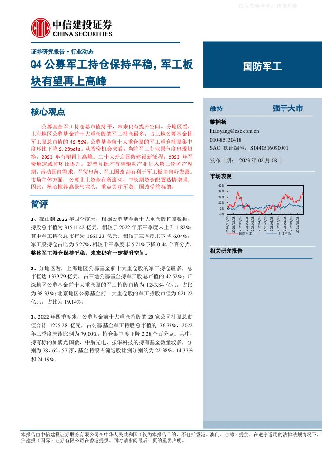 国防军工行业:Q4公募军工持仓保持平稳,军工板块有望再上高峰 国防军工行业:Q4公募军工持仓保持平稳,军工板块有望再上高峰