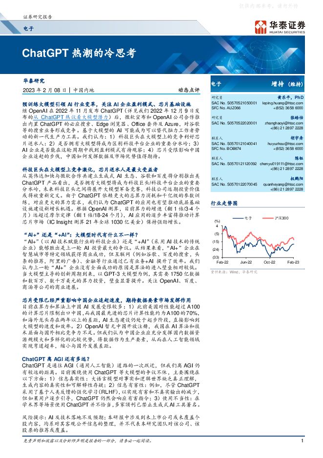 电子行业动态点评:ChatGPT热潮的冷思考 电子行业动态点评:ChatGPT热潮的冷思考