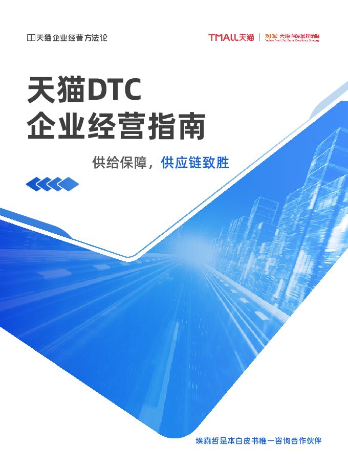 天猫DTC企业经营指南——供给保障,供应链致胜2022-11-17.pdf 天猫DTC企业经营指南——供给保障,供应链致胜2022-11-17.pdf