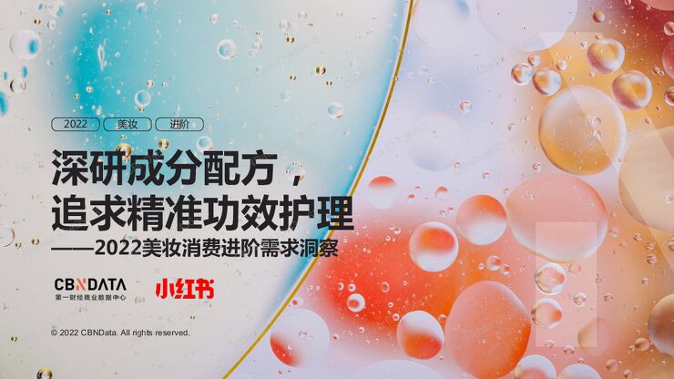 2022美妆消费进阶需求洞察报告，2022.09.29.pdf