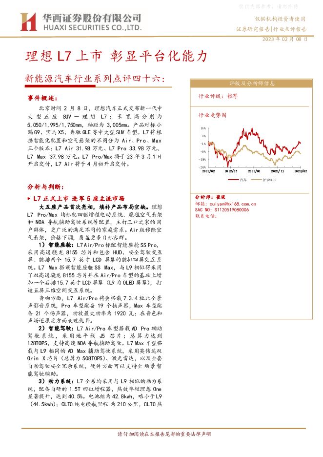 新能源汽车行业系列点评四十六：理想L7上市，彰显平台化能力
