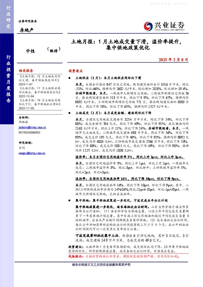 房地产行业土地月报:1月土地成交量下滑,溢价率提升,集中供地政策优化 房地产行业土地月报:1月土地成交量下滑,溢价率提升,集中供地政策优化