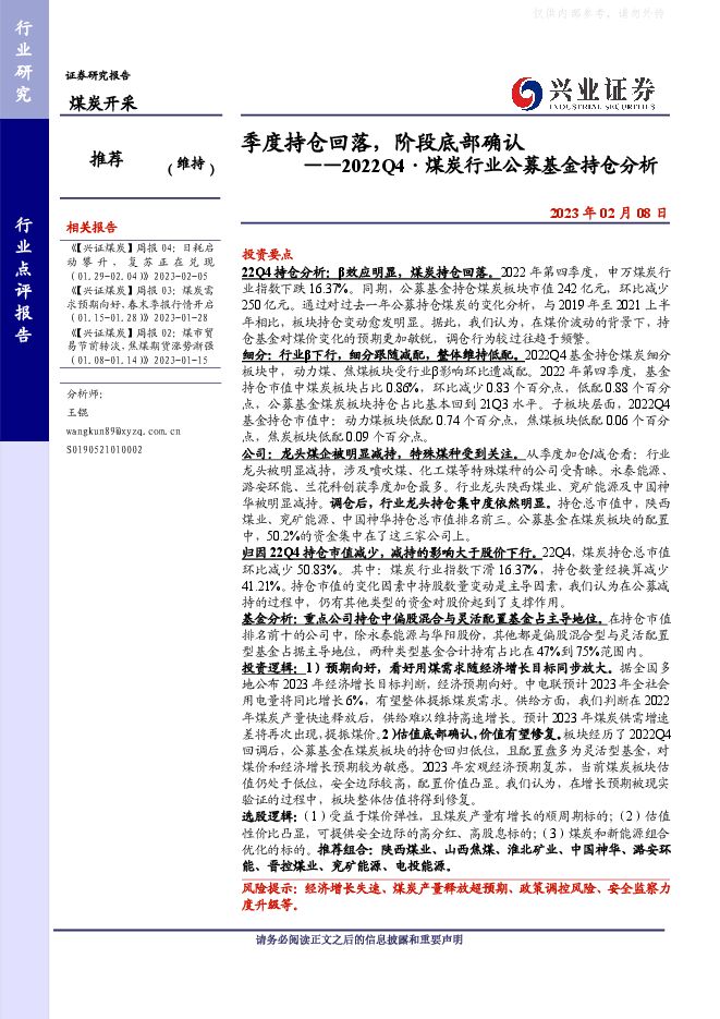 2022Q4·煤炭行业公募基金煤炭持仓分析：季度持仓回落，阶段底部确认