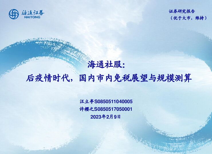社服行业:后疫情时代,国内市内免税展望与规模测算 社服行业:后疫情时代,国内市内免税展望与规模测算