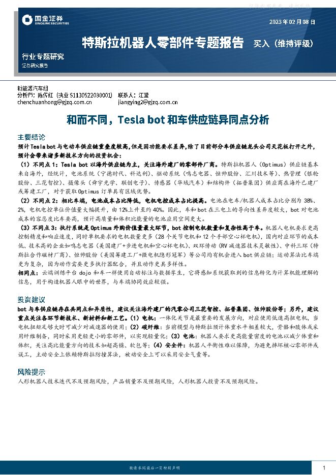 汽车及汽车零部件行业研究-特斯拉机器人零部件专题报告:和而不同,Tesla bot和车供应链异同点分析 汽车及汽车零部件行业研究-特斯拉机器人零部件专题报告:和而不同,Tesla bot和车供应链异同点分析
