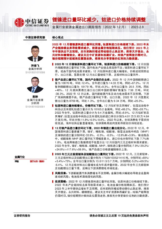 金属行业能源金属进出口跟踪报告(2022年12月):锂镍进口量环比减少,钴进口价格持续调整 金属行业能源金属进出口跟踪报告(2022年12月):锂镍进口量环比减少,钴进口价格持续调整