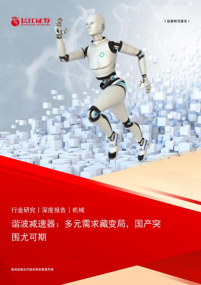 机械行业谐波减速器:多元需求藏变局,国产突围尤可期 机械行业谐波减速器:多元需求藏变局,国产突围尤可期
