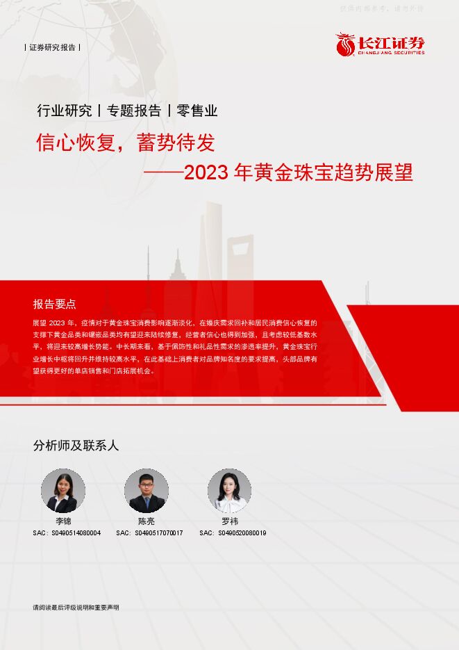 零售行业2023年黄金珠宝趋势展望:信心恢复,蓄势待发 零售行业2023年黄金珠宝趋势展望:信心恢复,蓄势待发
