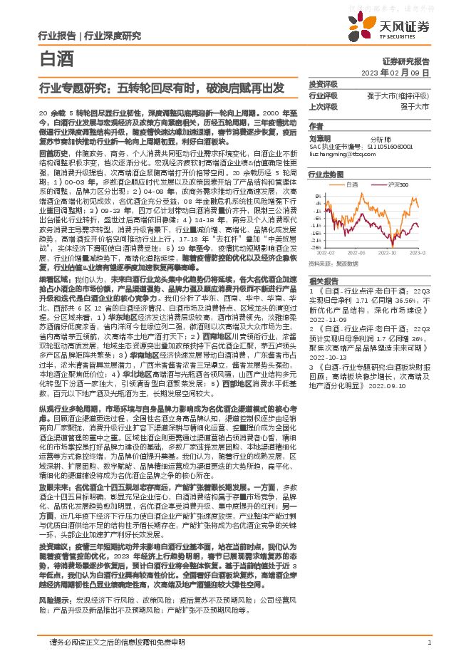 白酒行业专题研究：五转轮回尽有时，破浪启赋再出发