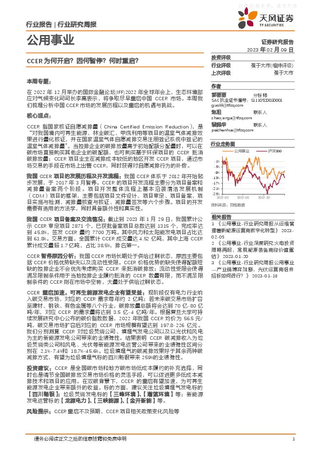 公用事业行业研究周报：CCER为何开启？因何暂停？何时重启？