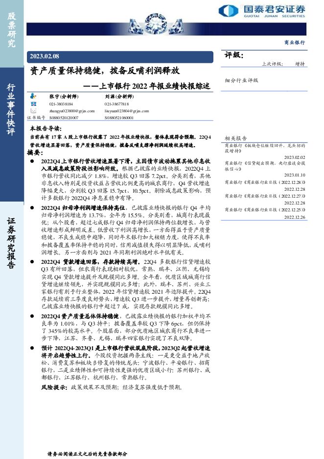 银行业上市银行2022年报业绩快报综述:资产质量保持稳健,拨备反哺利润释放 银行业上市银行2022年报业绩快报综述:资产质量保持稳健,拨备反哺利润释放