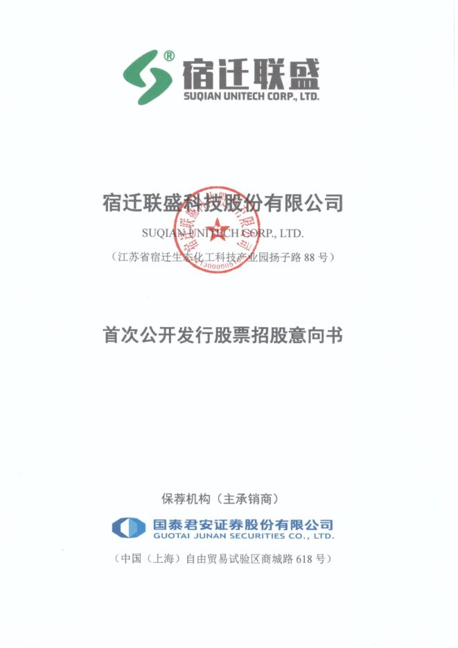 宿迁联盛:招股说明书 宿迁联盛:招股说明书