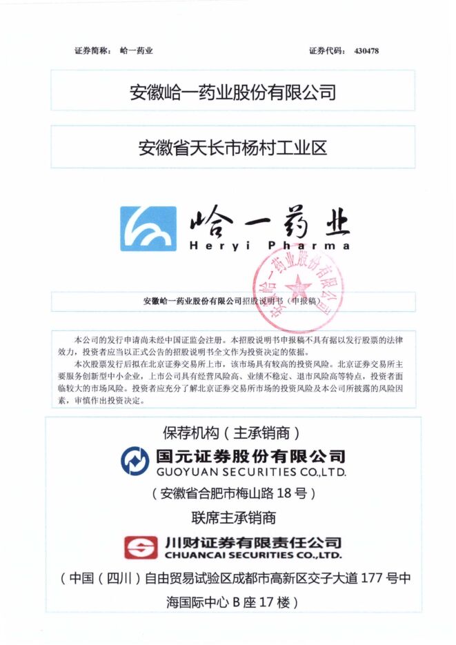 峆一药业:招股说明书