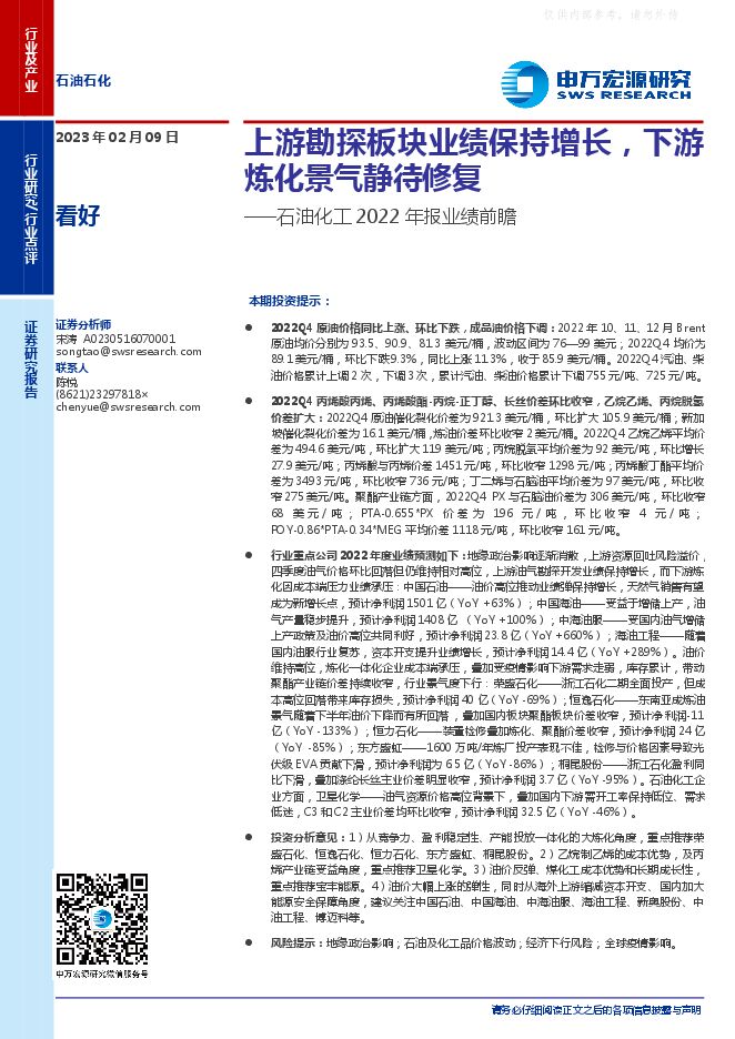 石油化工行业2022年报业绩前瞻：上游勘探板块业绩保持增长，下游炼化景气静待修复