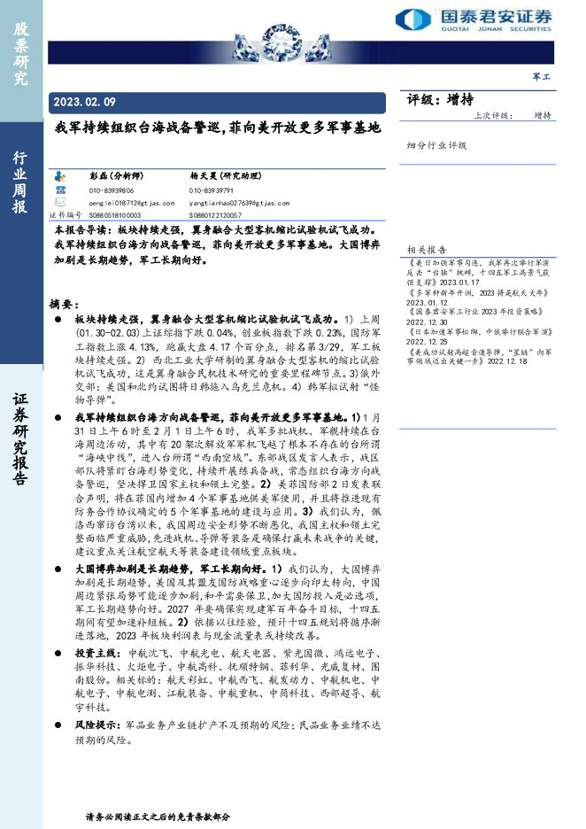 军工行业周报：我军持续组织台海战备警巡，菲向美开放更多军事基地