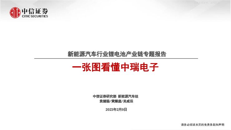 新能源汽车行业锂电池产业链专题报告:一张图看懂中瑞电子 新能源汽车行业锂电池产业链专题报告:一张图看懂中瑞电子