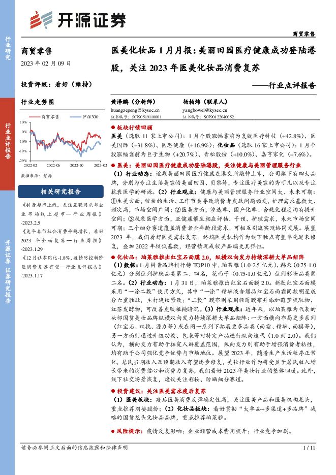 医美化妆品1月月报:美丽田园医疗健康成功登陆港股,关注2023年医美化妆品消费复苏 医美化妆品1月月报:美丽田园医疗健康成功登陆港股,关注2023年医美化妆品消费复苏