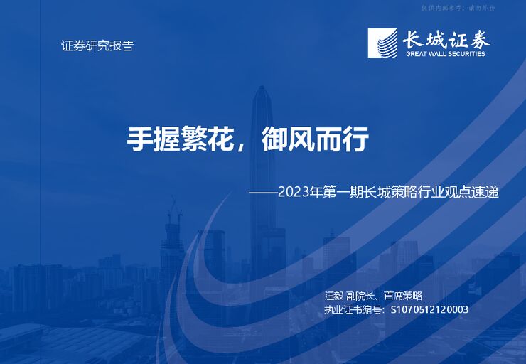 2023年第一期长城策略行业观点速递:手握繁花,御风而行 2023年第一期长城策略行业观点速递:手握繁花,御风而行