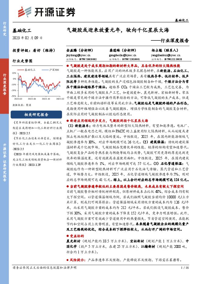 基础化工行业深度报告：气凝胶或迎来放量元年，驶向千亿星辰大海