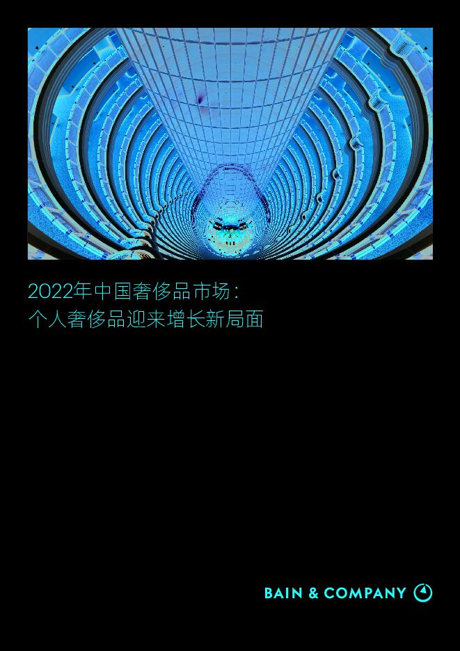 2022年中国奢侈品市场个人奢侈品迎来增长新局面-贝恩公司-202301.pdf
