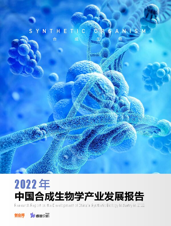 2022年中国合成生物学产业发展报告-创业邦-20230.pdf 2022年中国合成生物学产业发展报告-创业邦-20230.pdf