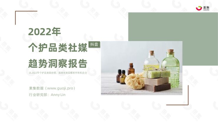 2022年个护品类社媒趋势洞察报告-果集数据-202302.pdf 2022年个护品类社媒趋势洞察报告-果集数据-202302.pdf
