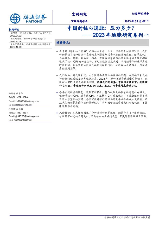2023年通胀研究系列一:中国的核心通胀,压力多少?-海通证券-20230207.pdf 2023年通胀研究系列一:中国的核心通胀,压力多少?-海通证券-20230207.pdf