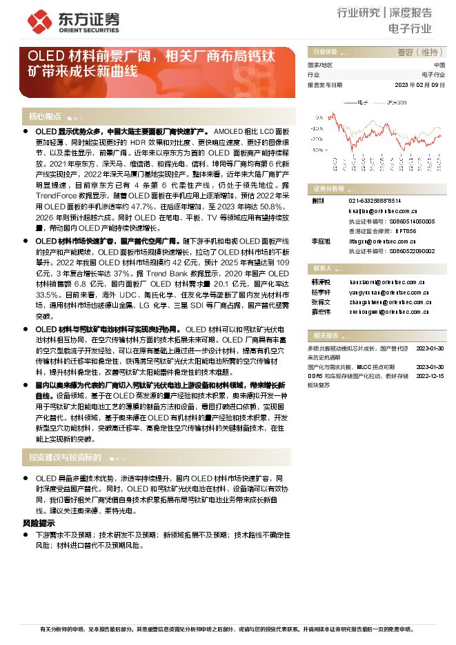 电子行业:OLED材料前景广阔,相关厂商布局钙钛矿带来成长新曲线 电子行业:OLED材料前景广阔,相关厂商布局钙钛矿带来成长新曲线