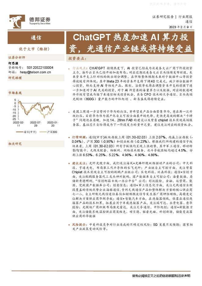 通信行业周报:ChatGPT热度加速AI算力投资,光通信产业链或将持续受益 通信行业周报:ChatGPT热度加速AI算力投资,光通信产业链或将持续受益