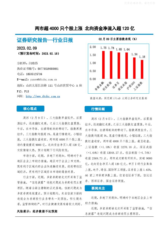 非银金融行业日报：两市超4000只个股上涨，北向资金净流入超120亿