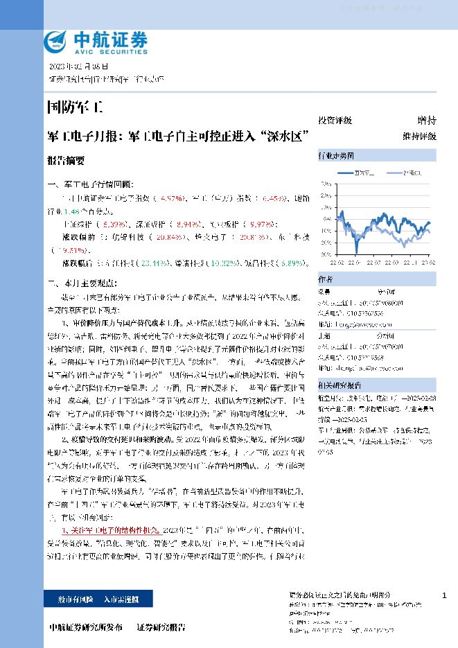 国防军工行业军工电子月报：军工电子自主可控正进入“深水区”